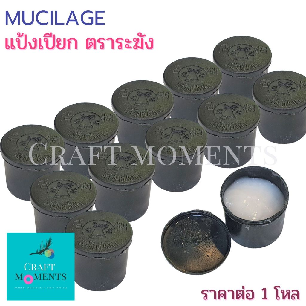CRAFT MOMENTS: แป้งเปียก ตราระฆัง ตรากระดิ่ง ราคา/โหล MUCILAGE กาว ติดงานฝีมือ GLUE ไม่มีสารเคมี
