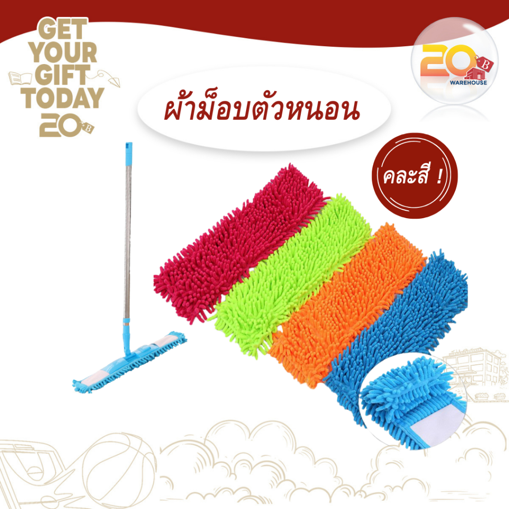 20warehouse ผ้าม๊อบ ผ้าไมโครไฟเบอร์ ผ้าตัวหนอนแบบเหลี่ยม อะไหล่ไม้ถูผืน เฉพาะผ้า 1 ผืน ถอดซักได้ (คละสี)