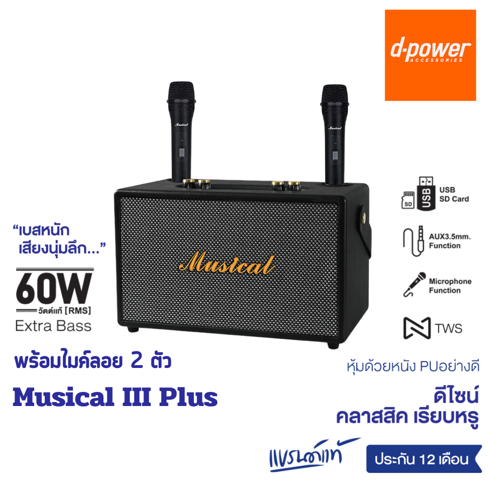 d-power ลำโพงบลูทูธ รุ่น Musical 3 Plus พร้อมไมค์ลอย 2 ตัว กำลังขับ 60W RMS ลำโพงคู่ 5 นิ้ว เบสหนัก ประกัน 1 ปี