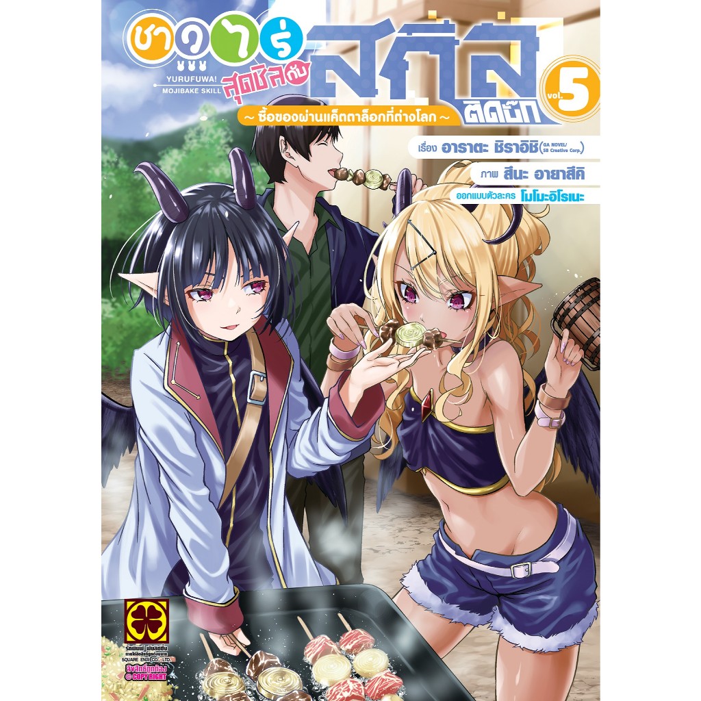 (LP) ชาวไร่สุดชิวกับสกิลติดบั๊ก เล่ม 1-5 แยกเล่ม