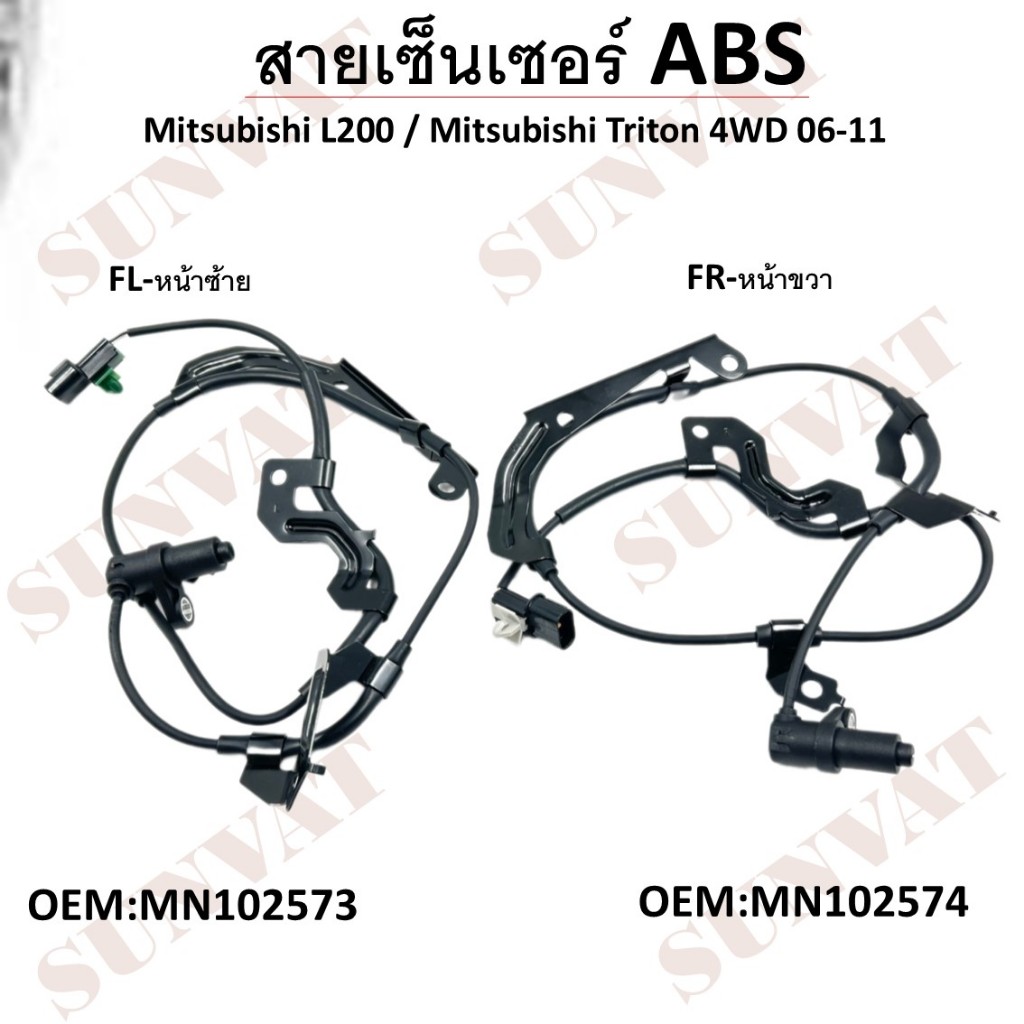 สายเซ็นเซอร์หน้า ABS Mitsubishi L200 / Mitsubishi Triton 4WD 06-11 #MN102573-FL / MN102574-FR