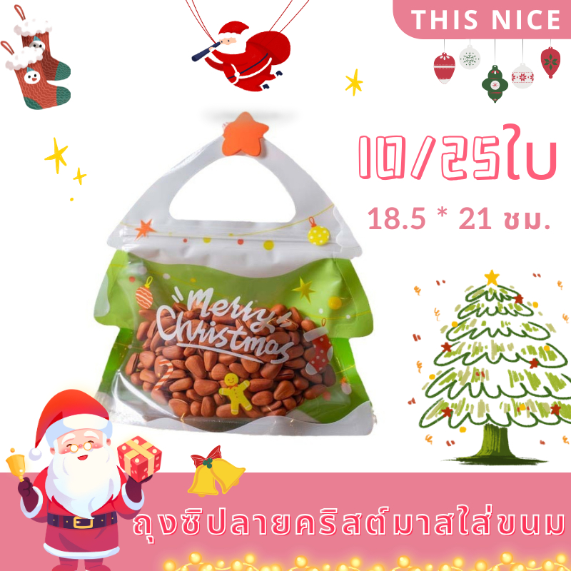 ถุงซิปลายคริสต์มาสใส่ขนม มีที่หิ้ว ตั้งได้ อฝแพ็ค10/25ใบ ถุงซิปใส่คุกกี้ ถุงชิพใส่ของคอนคริสต์มาส ซองใส่ขนม ถุงขนม