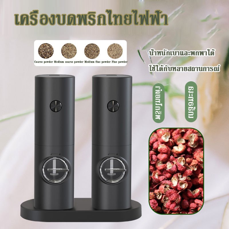 เครื่องบดพริกไทยไฟฟ้า เครื่องบดพริกไทยแบบไร้สาย เมล็ดพริกไทยดำ เมล็ดงา บดละเอียดและหยาบ ไม่ต้องชาร์จ