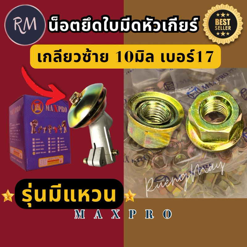 น็อตหัวเกียร์ เครื่องตัดหญ้า เกลียวซ้าย 8 มิล เบอร์ 17 (1ชิ้น) MAXPRO🏅