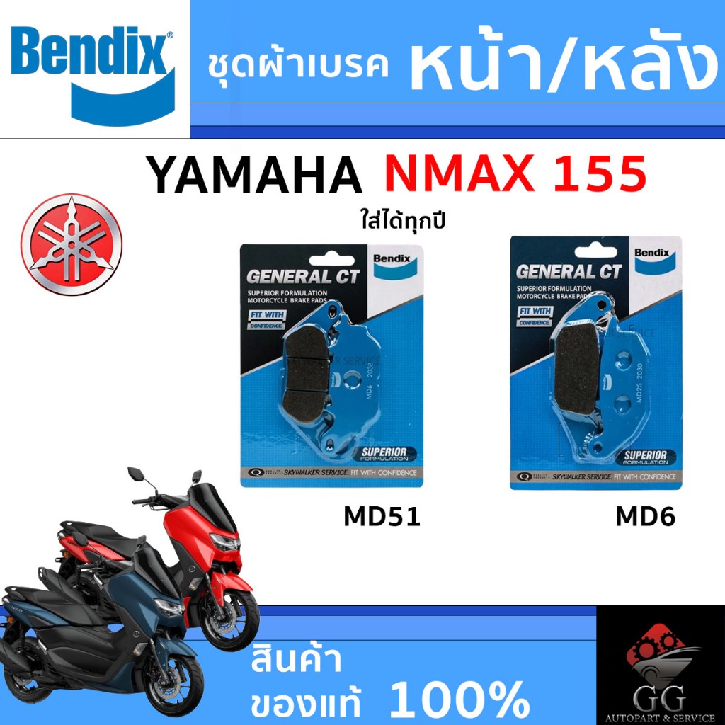 ชุดผ้าเบรค Bendix ผ้าเบรค YAMAHA NMAX155 (ใส่ได้ทุกปี) ดิสเบรกหน้า+ดิสเบรกหลัง (MD51,MD6)