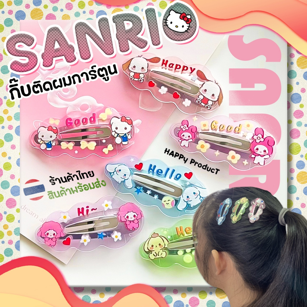 กิ๊บติดผม กิ๊บติดผมการ์ตูน ซานริโอ้สุ่มคละลาย พร้อมส่งในไทย น่ารักสไตล์กิ๊บการ์ตูน กิ๊บ กิ๊ฟ
