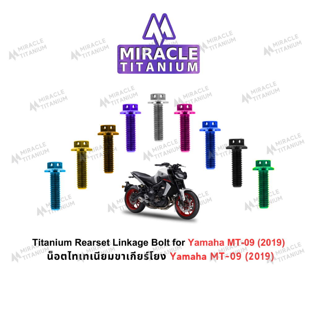 Yamaha MT-09 (2019) Titanium Rearset Linkage Bolt น็อตยึดขาเกียร์โยง ไทเทเนียม