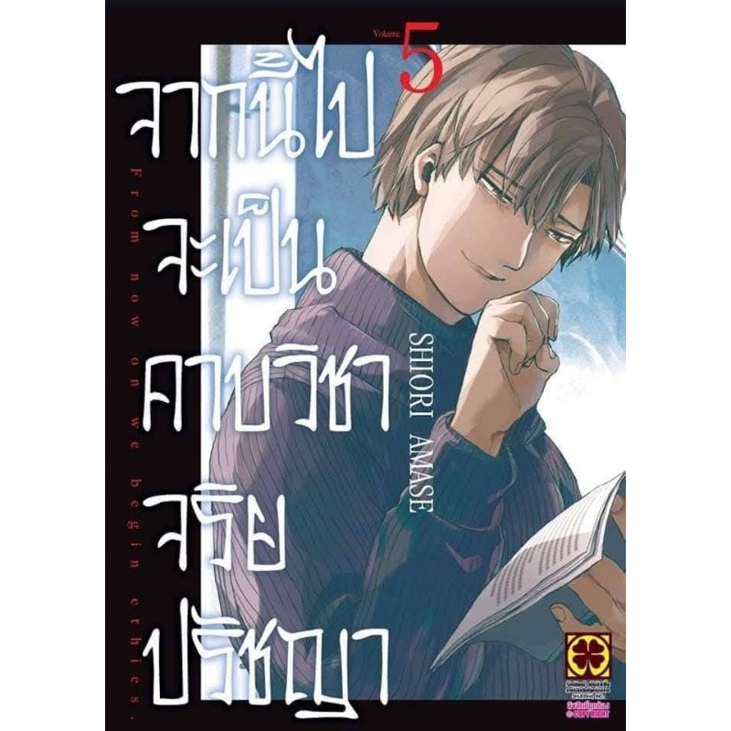 ( พร้อมส่ง ) จากนี้ไปจะเป็นคาบวิชาจริยปรัชญา เล่ม 1-5 (LP)