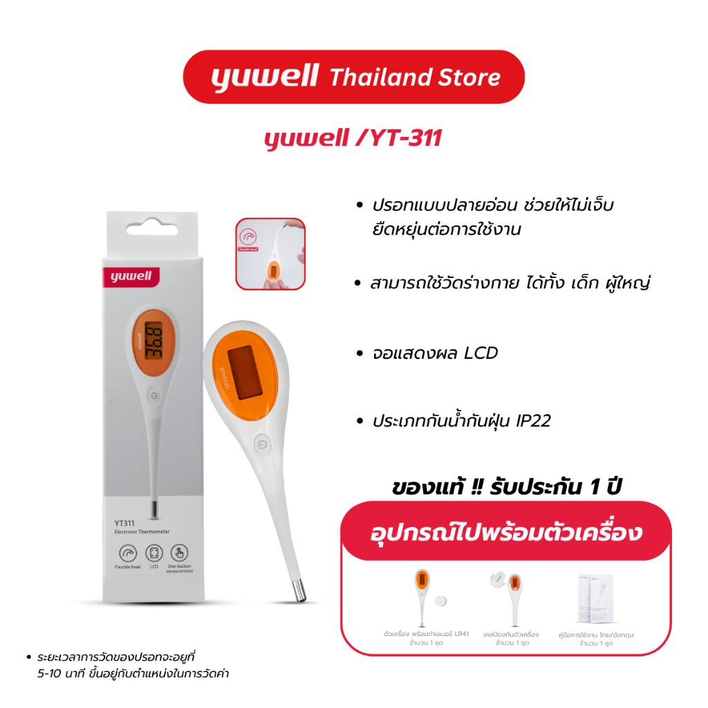 ปรอทวัดอุณหภูมิร่างกาย แบบดิจิตอล Yuwell รุ่น YT-311 (แบบปลายอ่อน) รับประกัน 1 ปี
