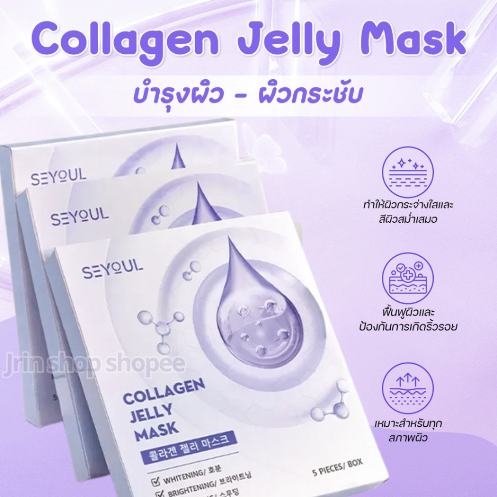 [มีทดลองใช้*แนะนำ2แผ่น] SEYOUL Mask Collagen Jelly[1กล่อง/5แผ่น] : เพิ่มผิวอิ่มฟู+กระจ่างใส