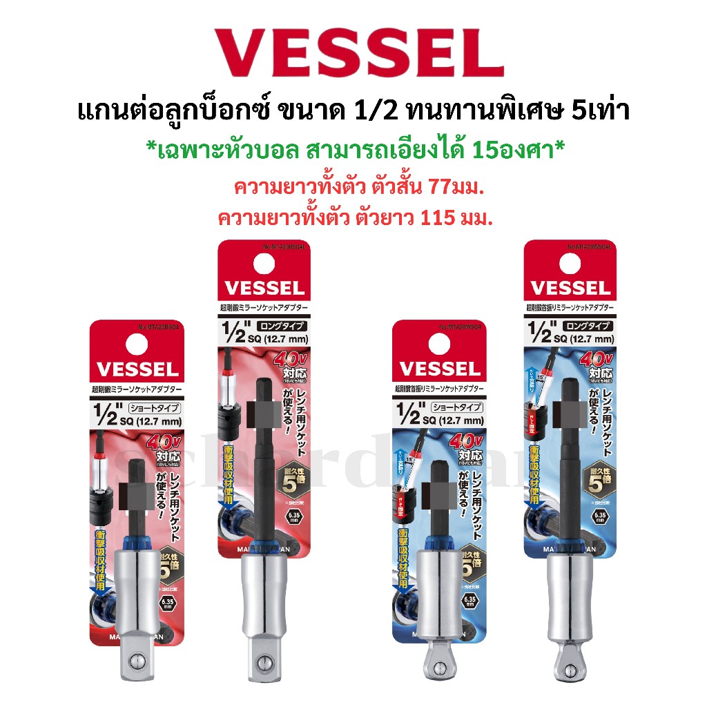 VESSEL หัวต่อลูกบ็อกซ์ แกนต่อลูกบ็อกซ์ หัวต่อลูกบ็อก แกนต่อลูกบ็อก ขนาด 1/2" หัวสี่เหลี่ยม หัวบอล รุ่น MTA