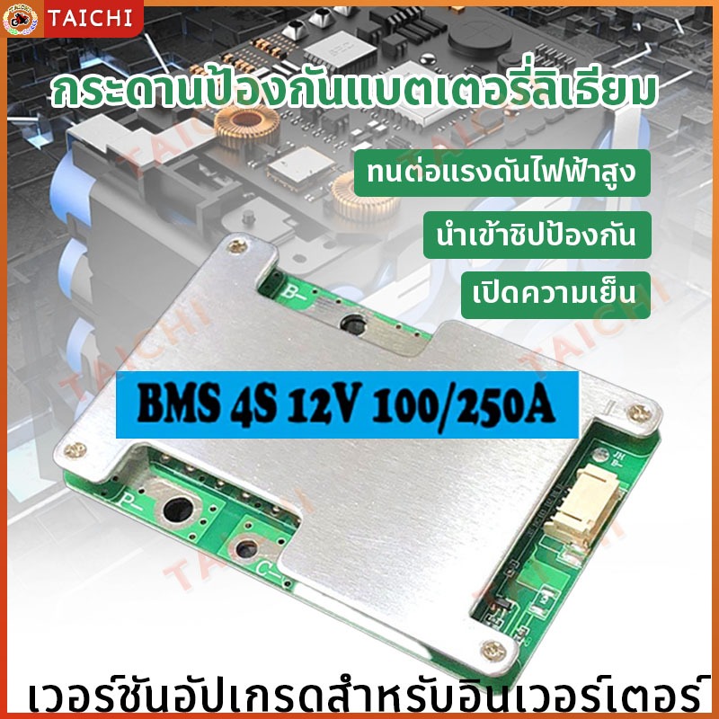 【COD】BMS LiFePo4 3.2V 4S 12V Peak250A บอร์ตป้องกันแบตเตอรี่