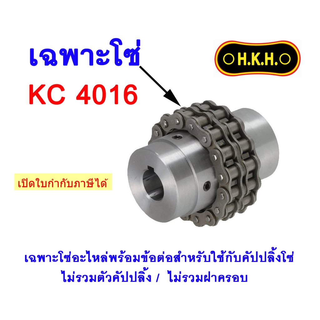 โซ่อะไหล่ สำหรับใช้กับคัปปลิ้งโซ่ KC 4016  CHAIN For Chain coupling ยอยโซ่ HKH
