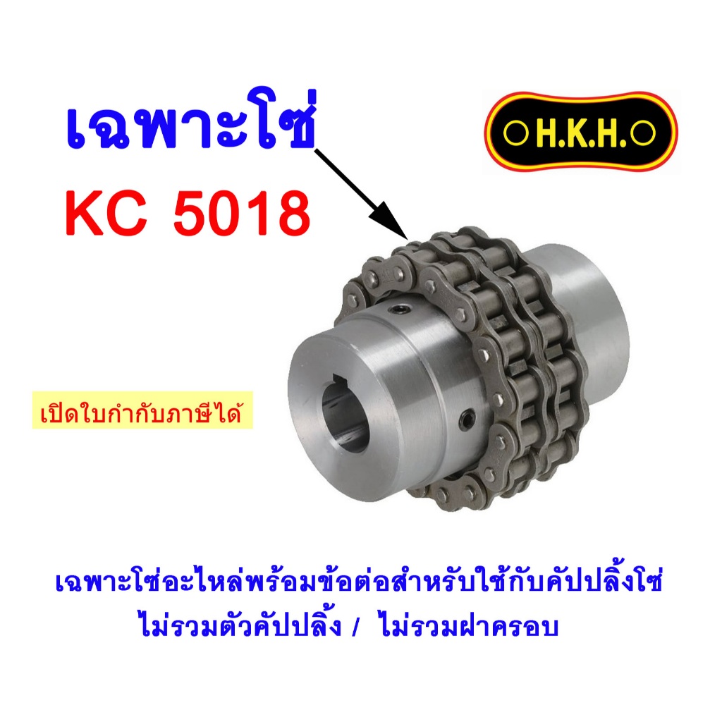 โซ่อะไหล่ สำหรับใช้กับคัปปลิ้งโซ่ KC 5018  CHAIN For Chain coupling ยอยโซ่ HKH