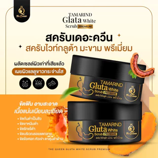 The Queen Tamarind Gluta Scrub สครับกลูต้าเนื้อมะขาม [1 กระปุก] [350 กรัม/กระปุก] สครับมะขามกลูต้า