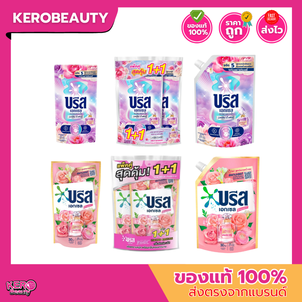 น้ำยาซักผ้าบรีส เอกเซล ลิมิเต็ด อิดิชั่น เฮฟเวนบลอสซั่ม / ฟลอรัลบรีส มีหลายขนาดใ