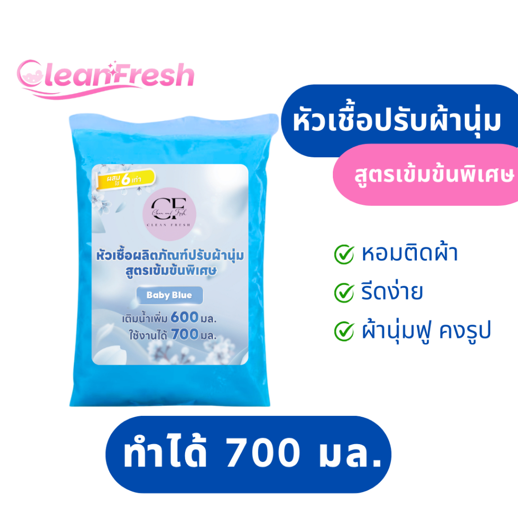 [ส่งฟรี] หัวเชื้อน้ำยาปรับผ้านุ่ม ทำได้ 700มล. น้ำยาปรับผ้านุ่ม สูตรเข้มข้น cleanfresh