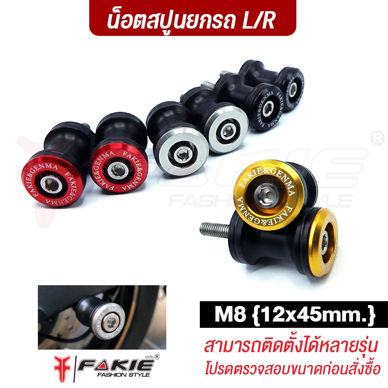 FAKIE น็อตสปูน M8 เบอร์12x45mm. สปูนยกรถ น็อตตั้งสแตน ใส่ได้หลายรุ่น หัวสปูนเป็นวัสดุ POM รับน้ำได้ดี น็อตสแตนเลสแข็งแรง
