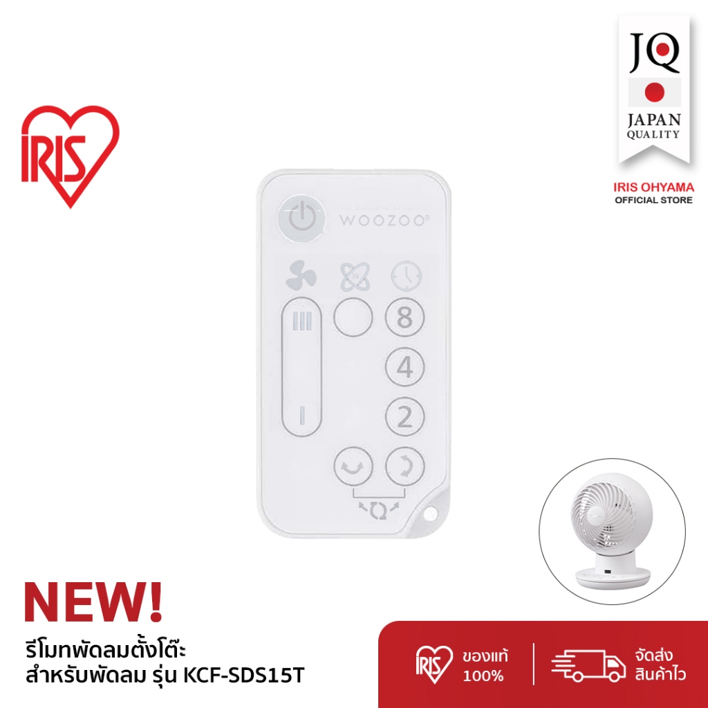 IRIS OHYAMA (อะไหล่แท้) Remote / Adaptor รีโมท สายชาร์จ พัดลมตั้งโต๊ะหมุนเวียนอากาศสำหรับรุ่น KCF-SDS15T