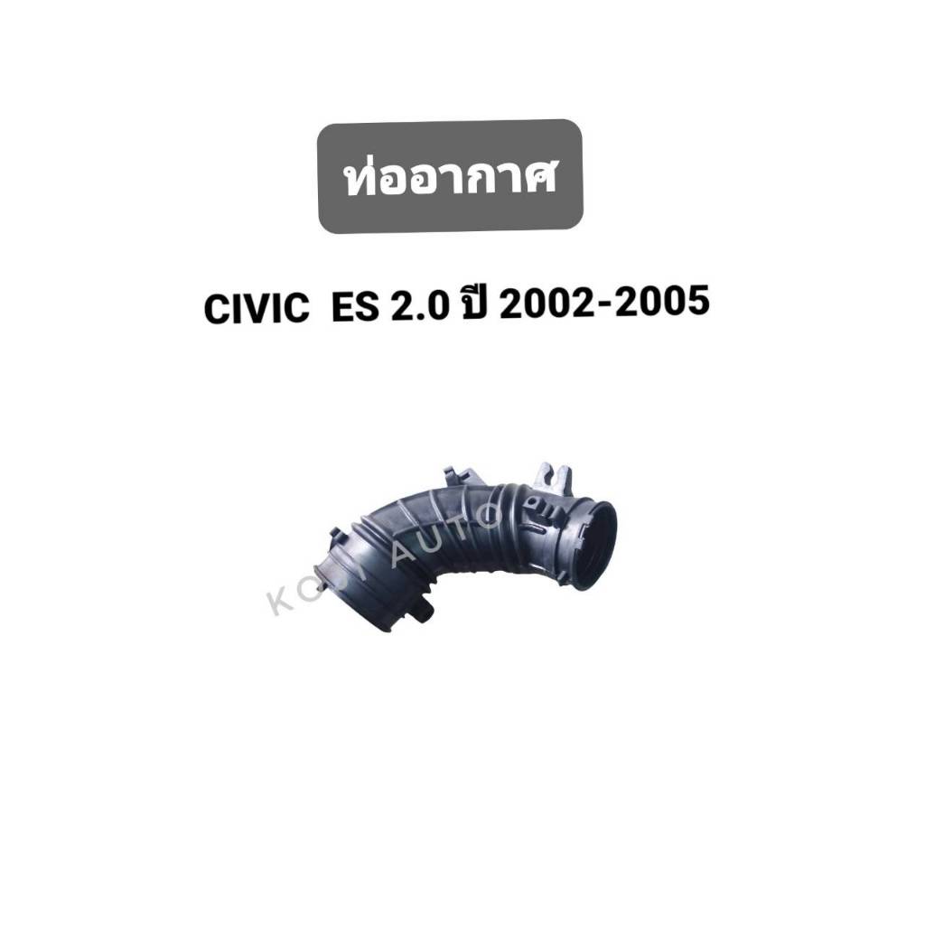 ท่ออากาศ HONDA CIVIC 2.0 DIMENSION ฮอนด้า ซีวิค 2.0 ไดเมนชั่น  โมเดล ES ปี 02 - 05 ท่อกรองอากาศ