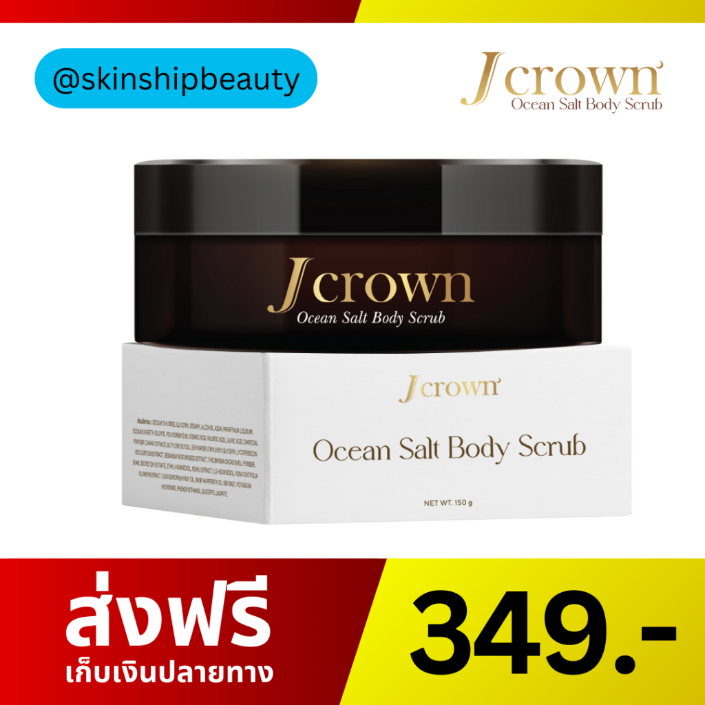 J CROWN BODY SCRUB เจ คราวน์ โอเชี่ยน ซอลส์ บอดี้ สครับ : ผลิตภัณฑ์ขัดผิวกาย  ผลิตภัณฑ์ข