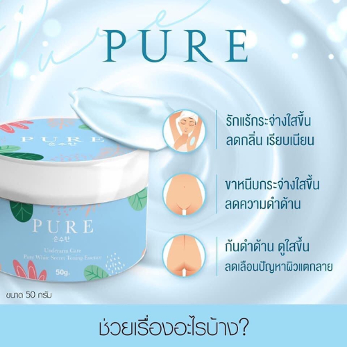 PURE Underarm Care | ครีมเพียว ครีมทารักแร้ขาว [ ของแท้ ] - รูปที่ 5
