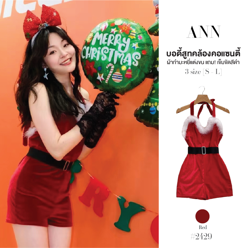 บอดี้สูทสีแดง ผ้ากำมะหยี่ ชุดแซนตี้ มีสายผูกคล้องคอหรือผูกโบว์ได้ แต่งขนเฟอร์ แถม! เข็มขัดฟรี #2429