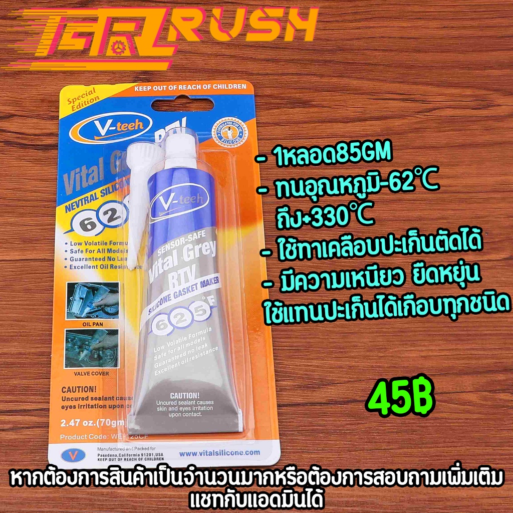 กาวทาปะเก็น กาวเทา ซิลิโคนเหลวแทนปะเก็น 85กรัม เหมาะสำหรับรถยนต์ทุกชนิด ทนความร้อน330℃