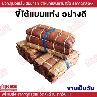 ขี้ไต้ เชื้อไฟสำเร็จรูป ใช้ก่อไฟ หรือ ล่อหนู ขายเป็นอัน ขี้ไต้อย่างดี ใช้ดักหนู ไฟติดไว พร้อมส่ง ราคาถูกสุด!!!