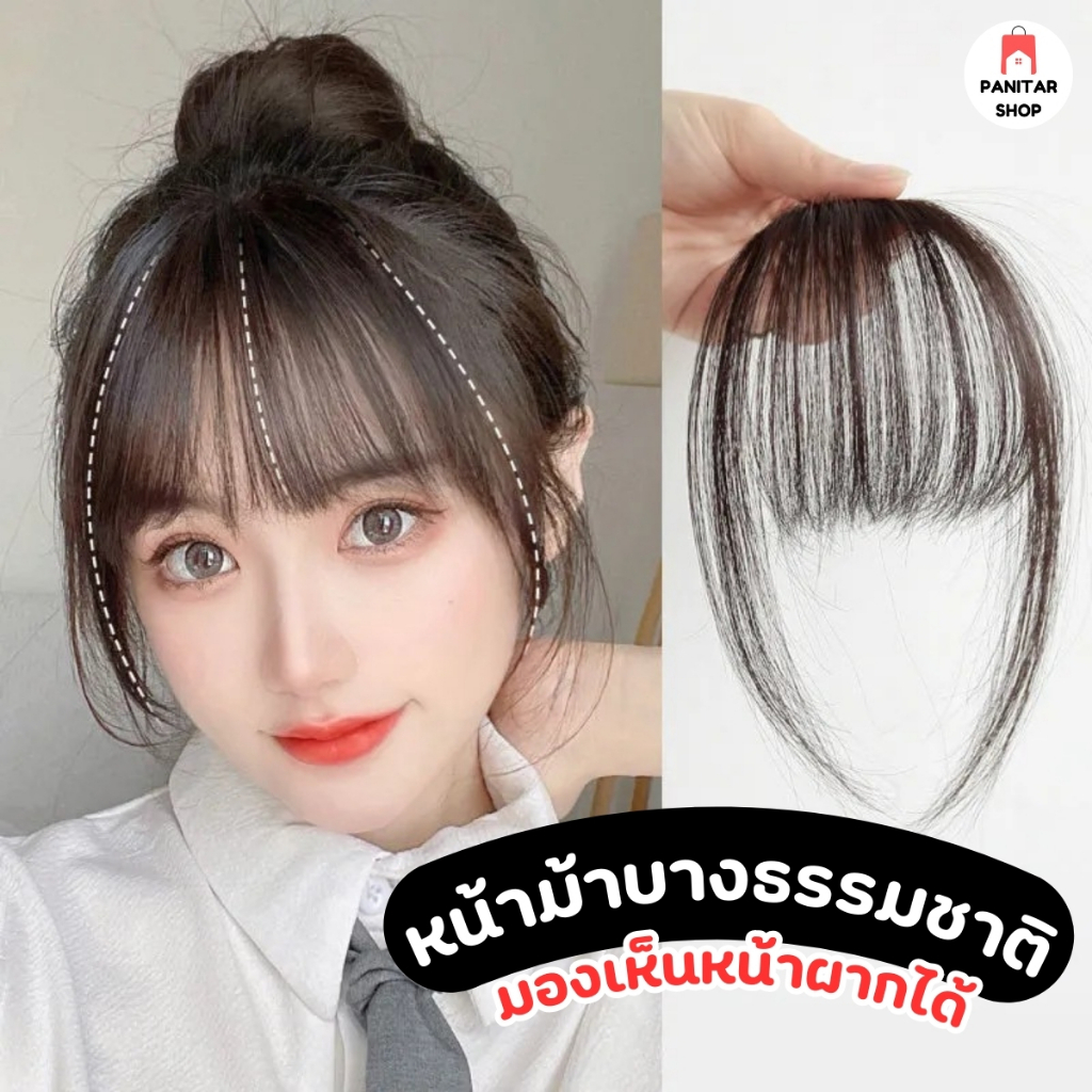 หน้าม้าทรงสไลด์ผมแท้ สวยเนียนแนบไปกับหนังศีรษะติดง่ายใช้งานสะดวก