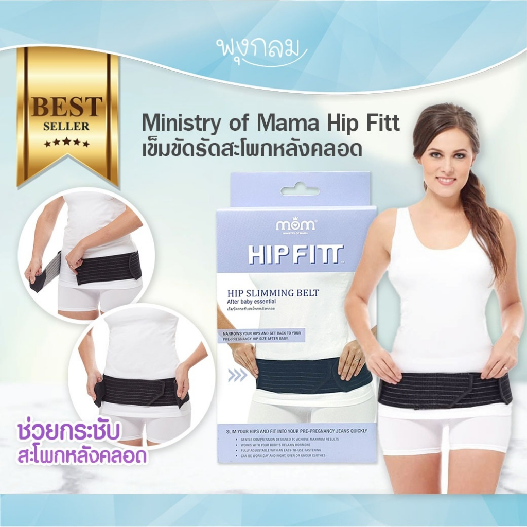 Ministry of Mama เข็มขัดรัดสะโพกหลังคลอด Hip Fitt PRO9