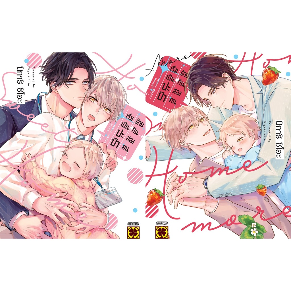 [พร้อมส่ง+โปสการ์ด] เริ่มเป็นปะป๊าด้วยกันสองคน (เล่มเดียวจบ) เริ่มเป็นปะป๊าด้วยกันสองคน more (เล่มเดียวจบ)