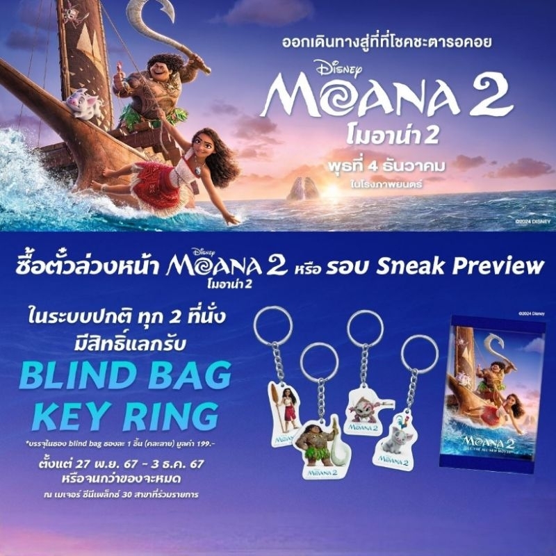 โมอาน่า2 Blind Bag Key Ring Moana 2 (เลือกแบบได้)