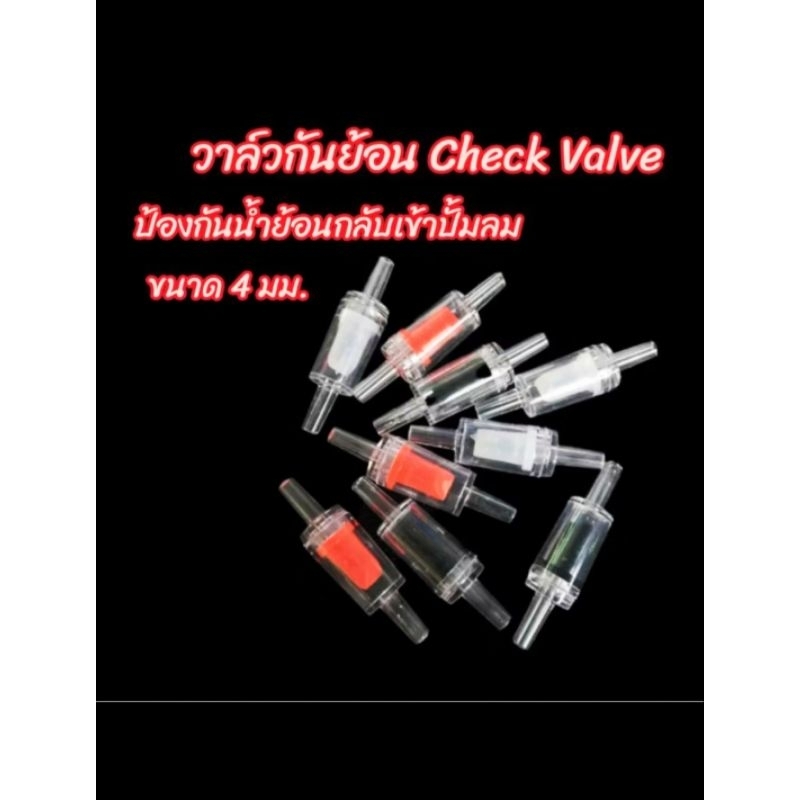 "ส่งจากไทย" วาล์วกันย้อน Check Valve ใช้สำหรับปั้มลมตู้ปลา ใช้กับสายขนาด 4 มม.