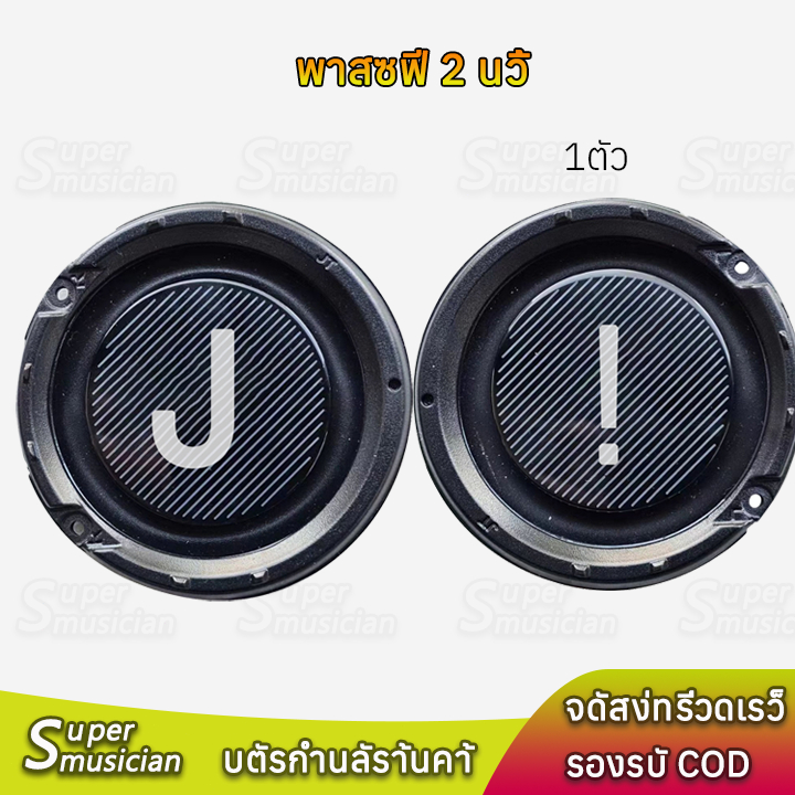 1ตัว พาสซีฟ 2นิ้ว เบสไดอะเฟรม Bass passive อุปกรณ์เสริมการสั่นสะเทือน พาสชีฟลำโพง