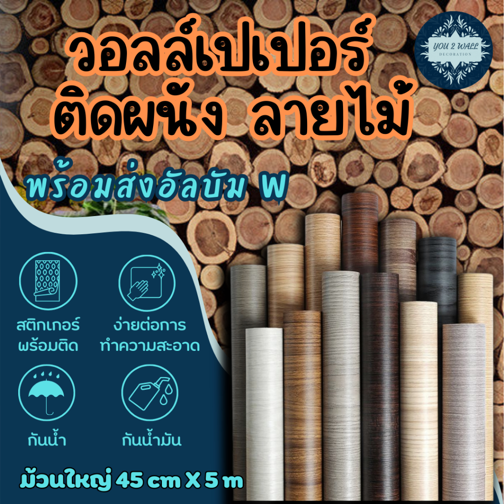 Wallpaper ติดผนัง วอลเปเปอร์ติดผนัง มีกาวในตัว สติ๊กเกอร์ตกแต่ง - ลายไม้ DIY PVC wall sticker
