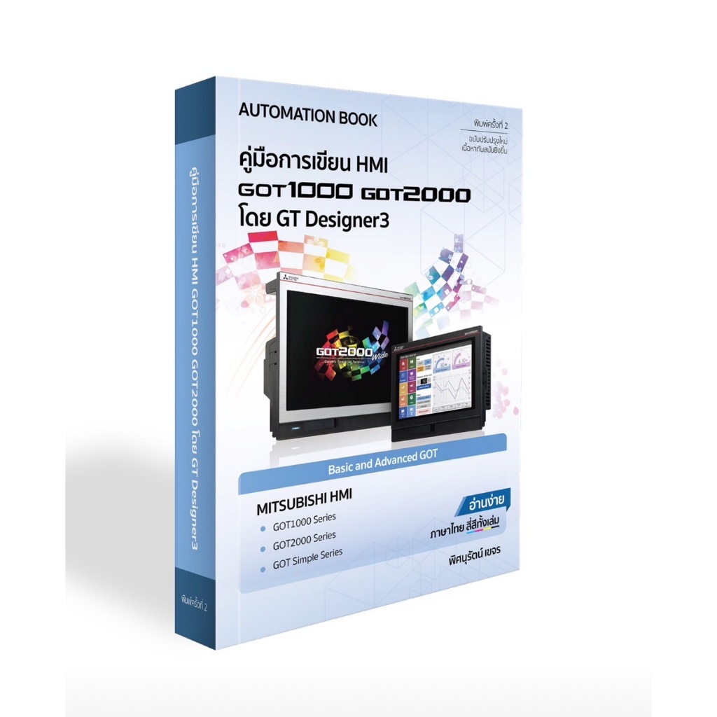 หนังสือคู่มือการเขียน HMI GOT โดย GT Designer 3