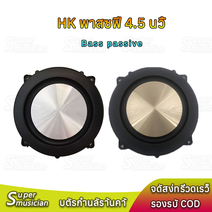 พาสซีฟ 4.5 นิ้ว HK เบสไดอะเฟรม Bass passive อุปกรณ์เสริมการสั่นสะเทือน ตู้​บลูทูธ​diy 1pcs