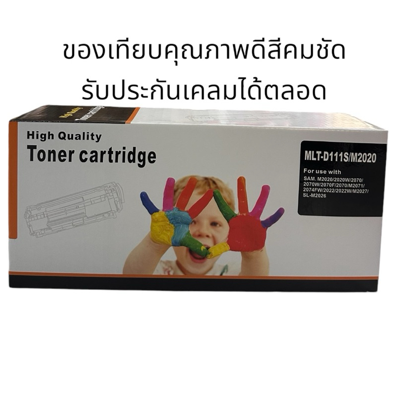 Samsung MLT-D111S Black ตลับหมึกโทนเนอร์ สีดำของเทียบเท่าคุณภาพดี