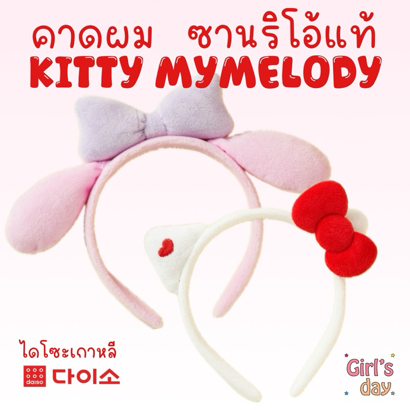 พร้อมส่ง คาดผม ซานริโอ้ คิตตี้ KITTY MYMELODY DAISO แท้จากเกาหลี