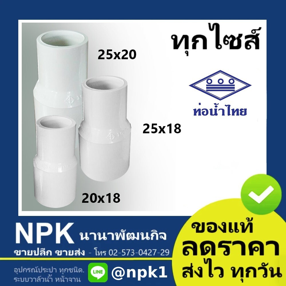 ท่อพีวีซี ข้อต่อลด ข้อลด สีขาว (ท่อน้ำไทย ของแท้)
