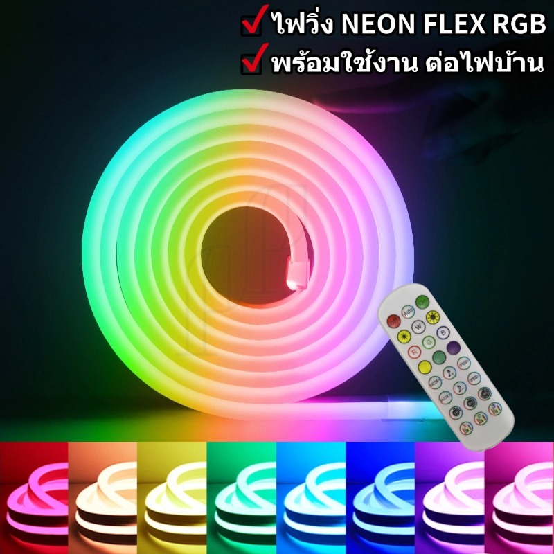 ไฟวิ่ง เส้นLED NEON FLEX RGB นีออนเฟล็ก 24V ยาว5M ใช้รีโมทเปลี่ยนสีได้ ครบชุดพร้อมต่อไฟบ้านใช้งาน ห้ามตัด