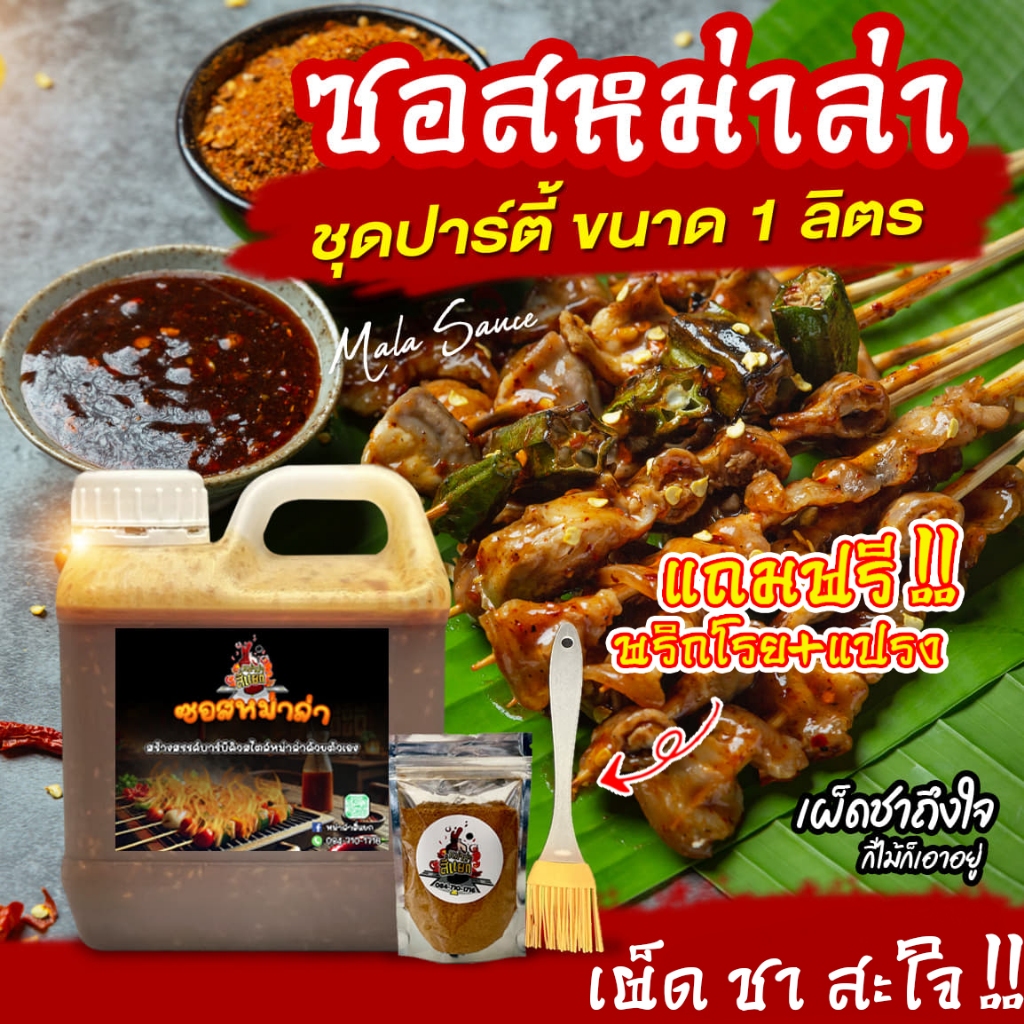 ซอสหม่าล่า เผ็ดแซ่บเข้มข้น แถมฟรี พริกโรย+แปรง 1ลิตร ซอสหม่าล่าสี่แยก
