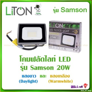 Liton โคมไฟฟลัดไลท์ Floodlight LED 20W รุ่น Samson แสงขาว แสงเหลือง (ไฟบ้าน 220V ไม่ใช่ โซล่า)