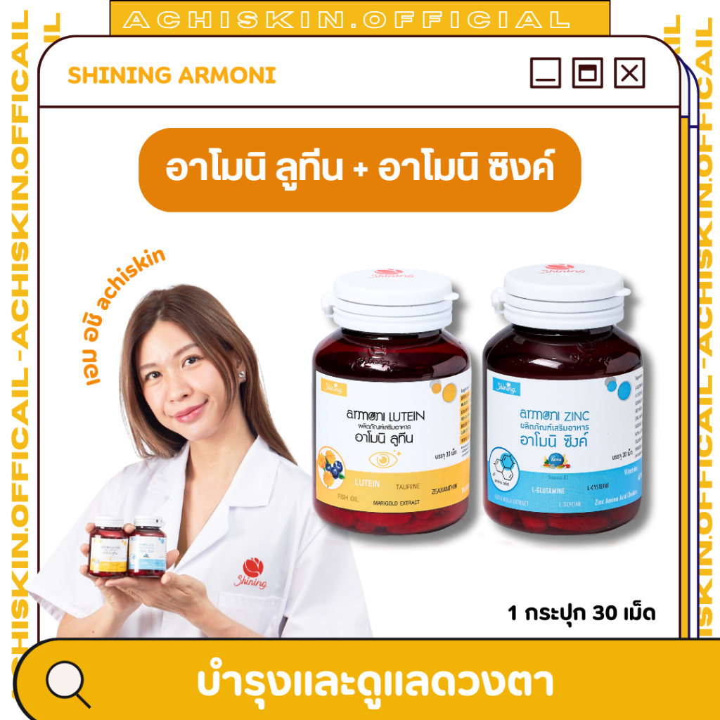 (📌โปร 12.12 โค้ดคุ้ม) อาโมนิลูทีน + อาโมนิซิงค์ - ร้านอชิ ของแท้ มีบัตรตัวแทน