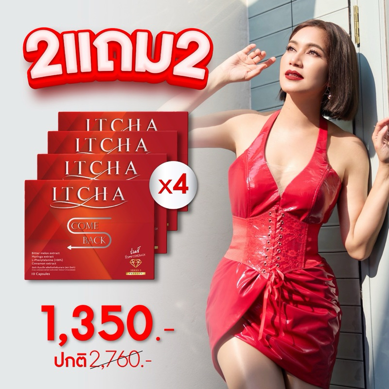 2แถม2 เบนซ์พรชิตา อิชช่า สูตรเก่า คัมแบ็ค ITCHA COME BACK