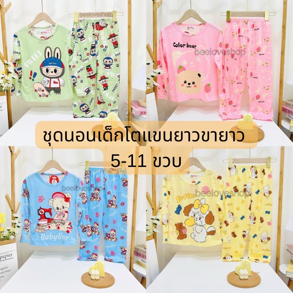 2pp#ชุดนอนเด็กโต4-11ขวบ.แขนยาวขายาว