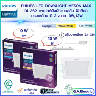 Philips โคมไฟดาวน์ไลท์ LED Meson Max ทรงเหลี่ยม DL262 SQ 9วัตต์/12วัตต์EyeComfort อายุการใช้งาน 30,000 ชม