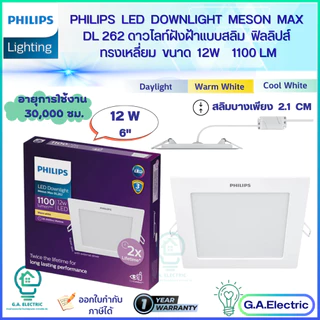 Philips โคมไฟดาวน์ไลท์ LED Meson Max ทรงเหลี่ยม DL262 SQ 9วัตต์/12วัตต์EyeComfort อายุการใช้งาน 30,000 ชม