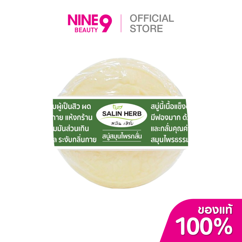 SALIN HERB HERBAL SOAP 170 g สลินเฮิร์บสบู่สมุนไพรกลั่น 170 กรัม